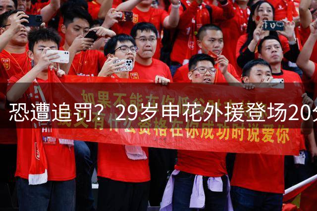 恐遭追罚？29岁申花外援登场20分钟无脑染红！肘撞+脚踢英博国脚