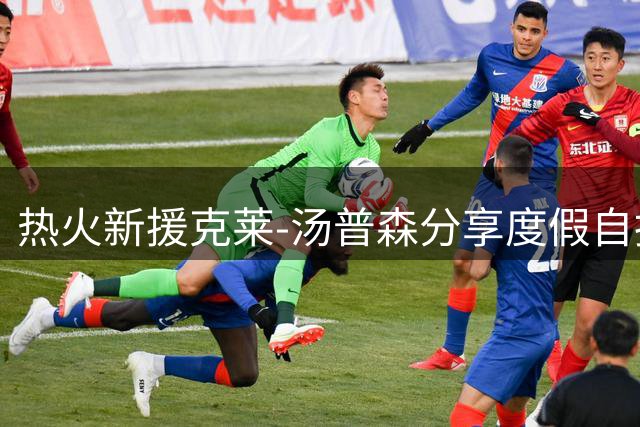 热火新援克莱-汤普森分享度假自拍照